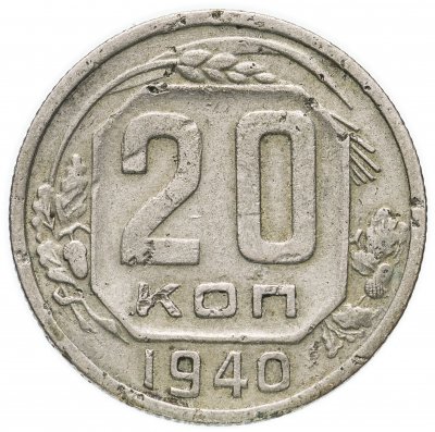 купить 20 копеек 1940