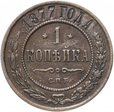 купить 1 копейка 1877 СПБ