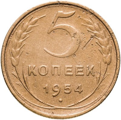 купить 5 копеек 1954