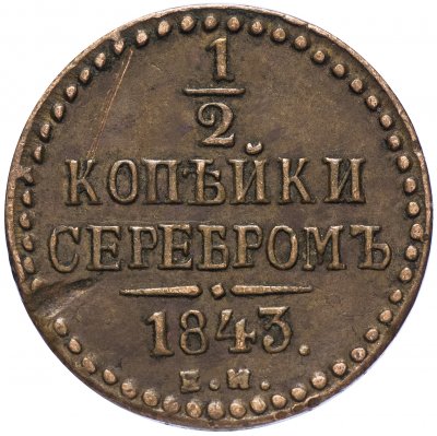 купить 1/2 копейки 1843 ЕМ