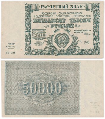 купить 50000 рублей 1921 наркомфин Крестинский, кассир Смирнов, водяной знак " Крупные 6-ти лучевые звезды", 1-я Московская фабрика ГОЗНАК