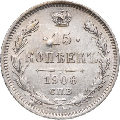 купить 15 копеек 1906 СПБ-ЭБ