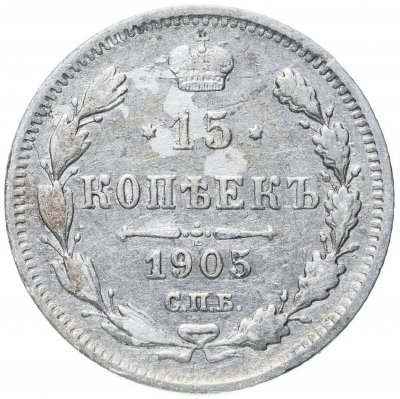 купить 15 копеек 1905 СПБ-АР