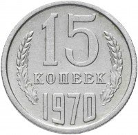 купить 15 копеек 1970