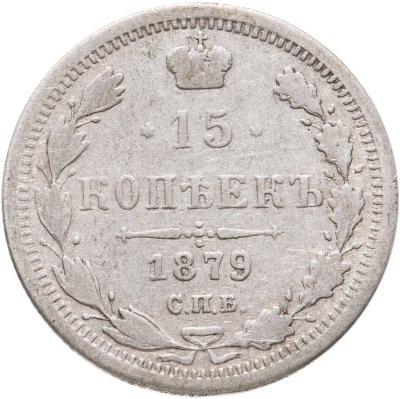 купить 15 копеек 1879 СПБ-НФ