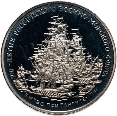 купить Жетон "300-летие Российского Военно-морского Флота. Битва при Гангуте"