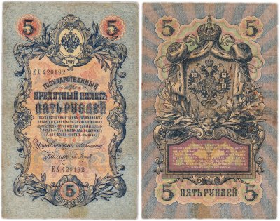 купить 5 рублей 1909 управляющий Коншин, кассир Барышев