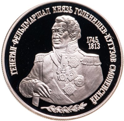 купить 2 рубля 1995 ММД 250-летие со дня рождения М.И. Кутузова