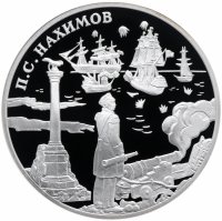 Купить 3 рубля 2002 СПМД "Выдающиеся полководцы и флотоводцы России (П.С. Нахимов)"