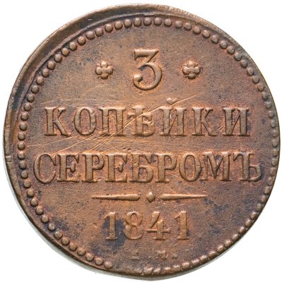 купить 3 копейки 1841 ЕМ