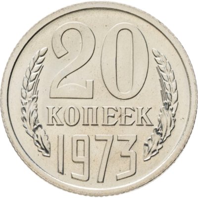 купить 20 копеек 1973