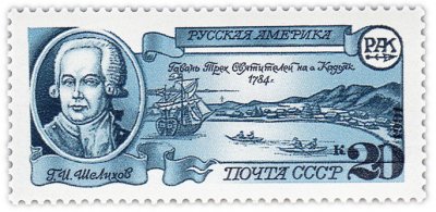 купить 20 копеек 1991 "Русская Америка: Гавань Трех Святителей, основанная в 1784 году, на острове Кадьяк"