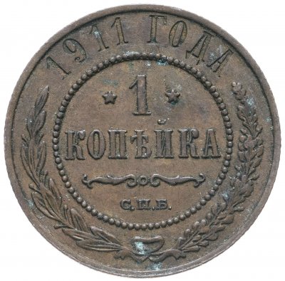 купить 1 копейка 1911 СПБ