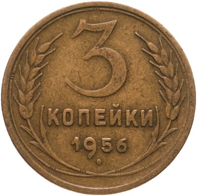 купить 3 копейки 1956