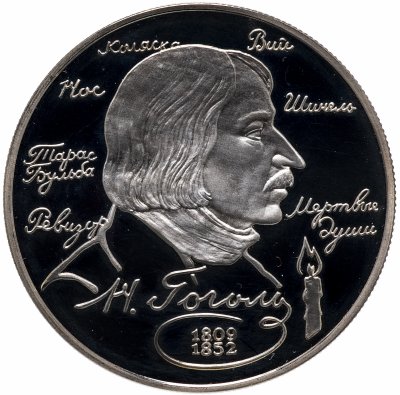 купить 2 рубля 1994 ММД "185-летие со дня рождения Н.В. Гоголя"