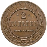 купить 2 копейки 1915