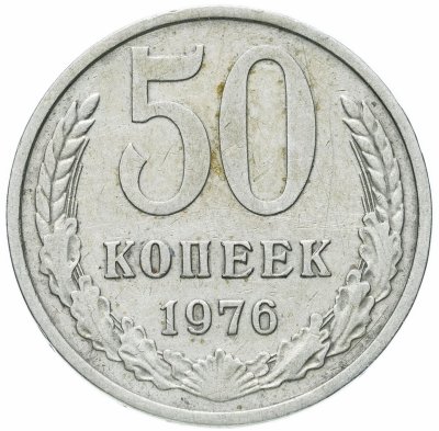 купить 50 копеек 1976