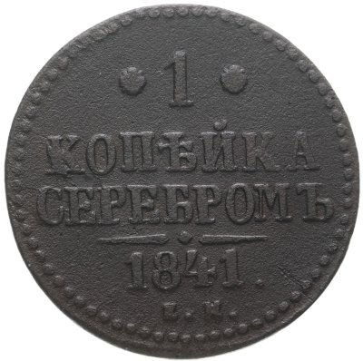 купить 1 копейка 1841 ЕМ
