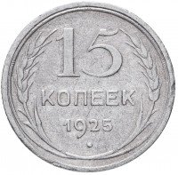 купить 15 копеек 1925