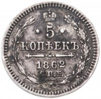 купить 5 копеек 1862 СПБ-МИ