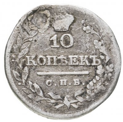 купить 10 копеек 1822 СПБ-ПД