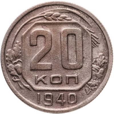 купить 20 копеек 1940