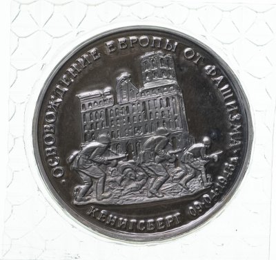 купить 3 рубля 1995 ММД Proof освобождение Европы от фашизма. Кенигсберг (Банковская упаковка )