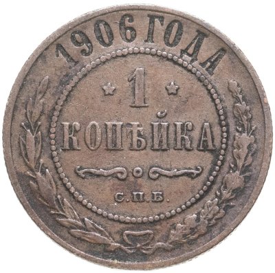 купить 1 копейка 1906 СПБ
