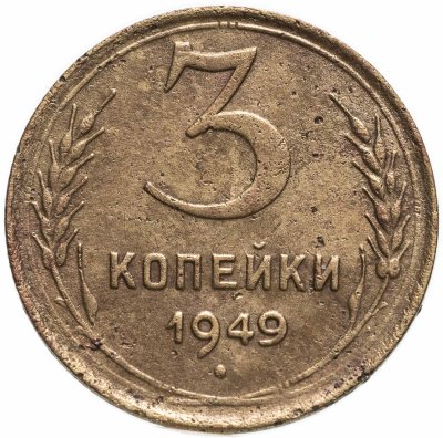 купить 3 копейки 1949