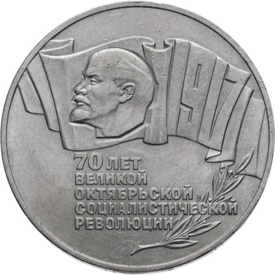 купить 5 рублей 1987 70 лет Великой Октябрьской социалистической революции