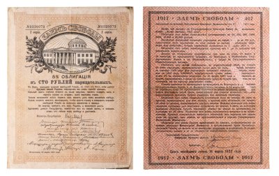 купить Заем Свободы 100 рублей 1917 (Облигация 5%)