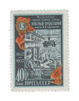 купить 40 копеек 1957 "100 лет московскому заводу "Красный пролетарий""