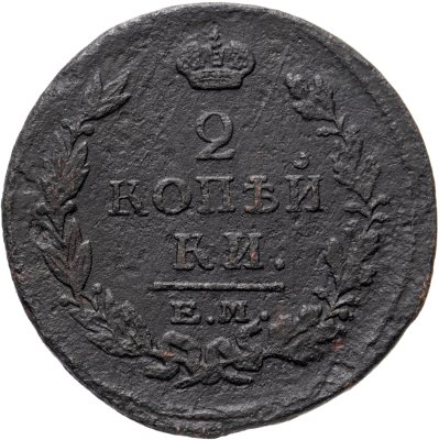 купить 2 копейки 1815 ЕМ-НМ