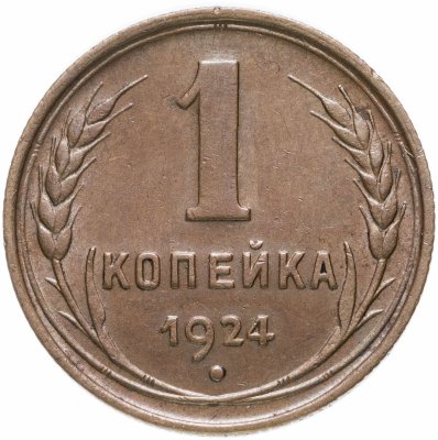 купить 1 копейка 1924