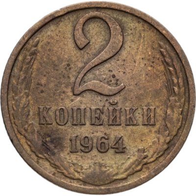 купить 2 копейки 1964