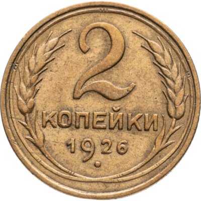 купить 2 копейки 1926