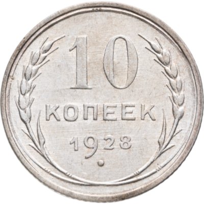 купить 10 копеек 1928