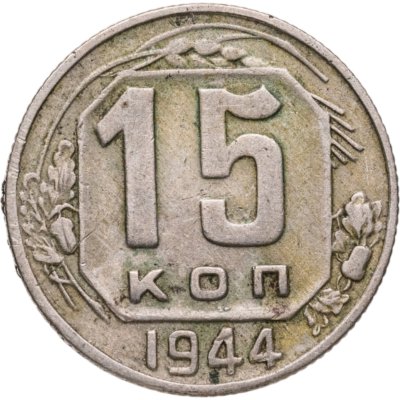 купить 15 копеек 1944