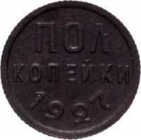 Купить Полкопейки 1927