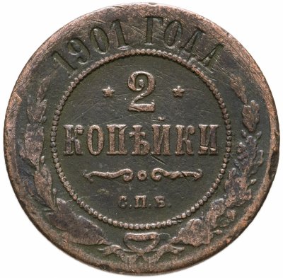 купить 2 копейки 1901 СПБ