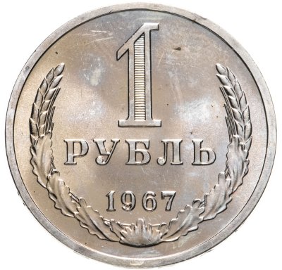 купить 1 рубль 1967