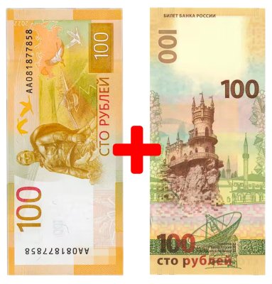 купить Набор из 2 банкнот: новые модернизированные 100 рублей 2022 года Банка России и 100 рублей 2015 Крым