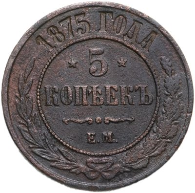 купить 5 копеек 1875 ЕМ