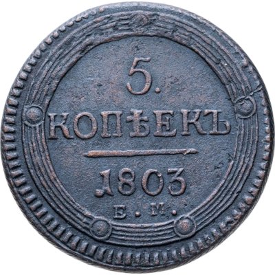 купить 5 копеек 1803 ЕМ обе стороны образца 1802 года