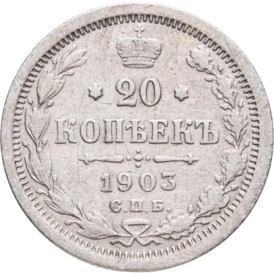 купить 20 копеек 1903 СПБ-АР