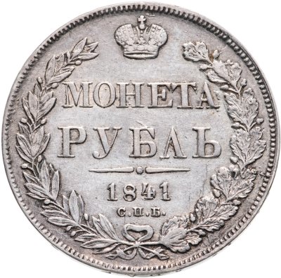купить 1 рубль 1841 СПБ-НГ