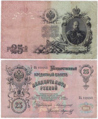 купить 25 рублей 1909 Коншин, кассир Морозов