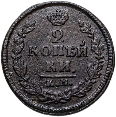 купить 2 копейки 1822 КМ-АМ