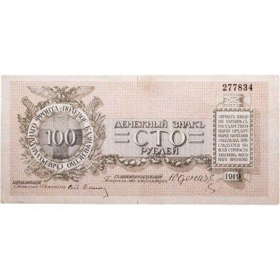 купить 100 рублей 1919 год Юденич
