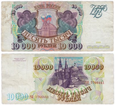 купить 10000 рублей 1993 (модификация 1994)